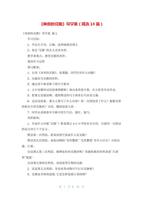 《神奇的克隆》导学案(精选14篇)