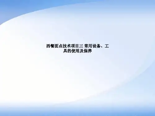 西餐面点技术项目三 常用设备、工具的使用及保养