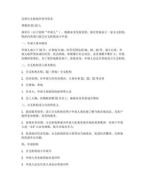 办理分支机构申请书范本