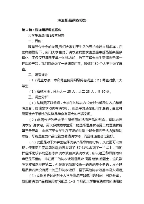 洗涤用品调查报告