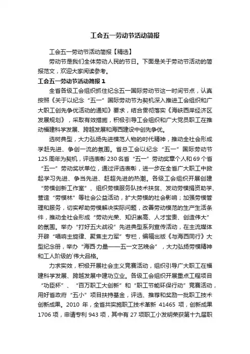 工会五一劳动节活动简报【精选】