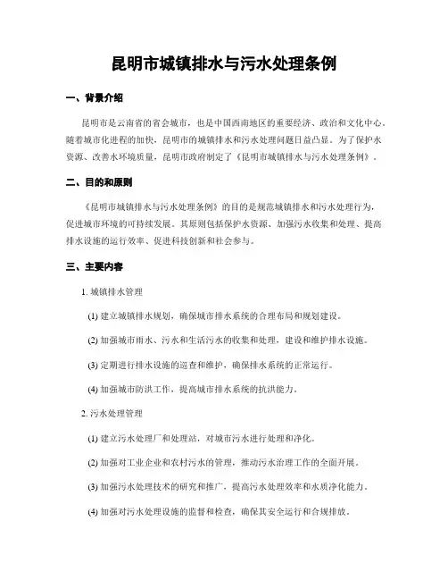 昆明市城镇排水与污水处理条例