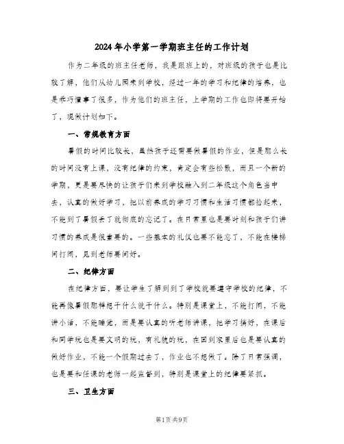 2024年小学第一学期班主任的工作计划(4篇)