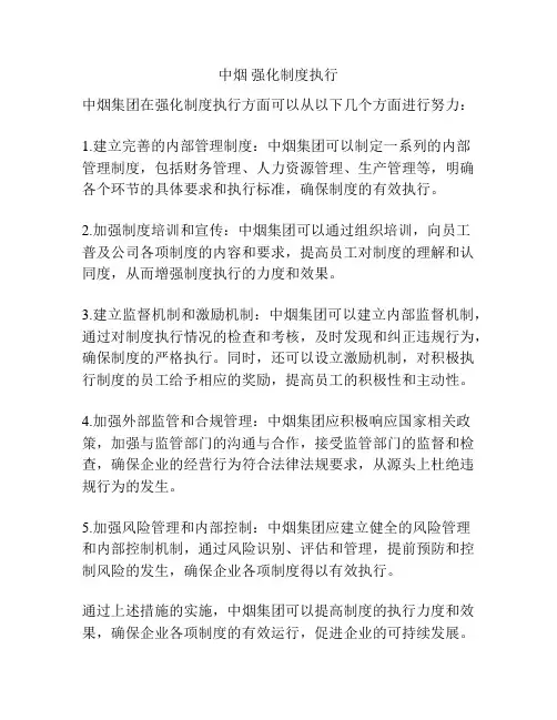 中烟 强化制度执行