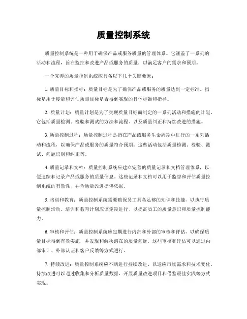 质量控制系统