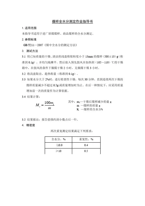 进厂原煤煤样、商品煤样的全水分测定指导书