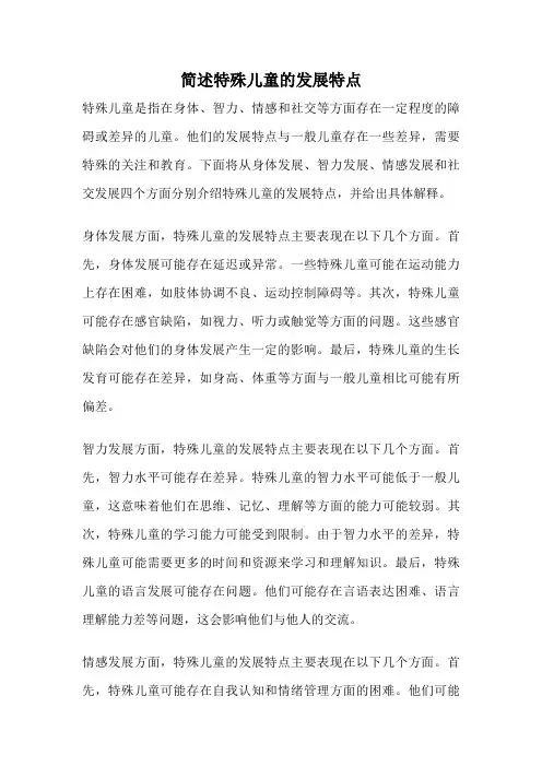 简述特殊儿童的发展特点