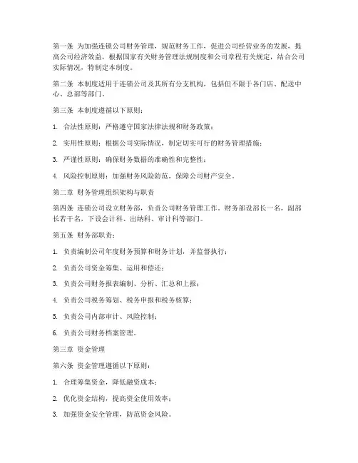 连锁公司财务管理制度范本