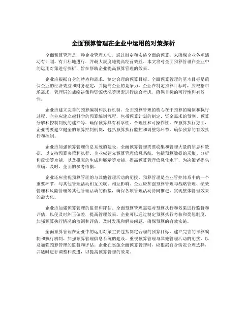 全面预算管理在企业中运用的对策探析
