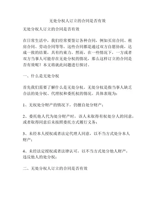 无处分权人订立的合同是否有效
