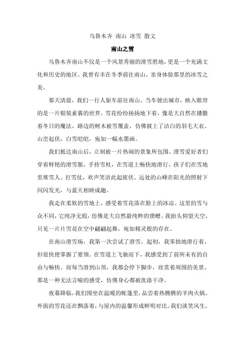 乌鲁木齐 南山 冰雪 散文