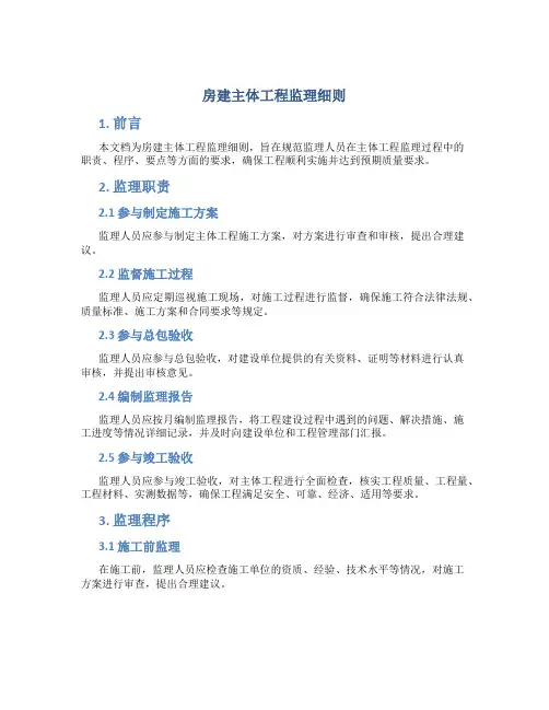房建主体工程监理细则