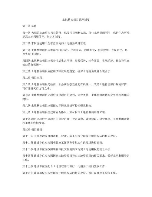 土地整治项目管理制度