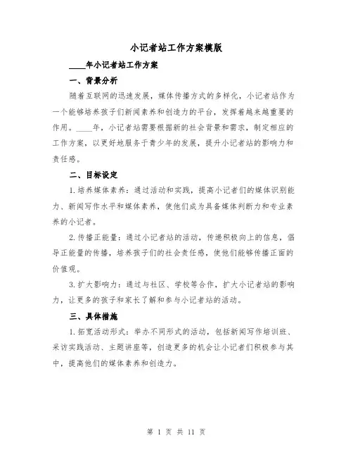 小记者站工作方案模版（四篇）