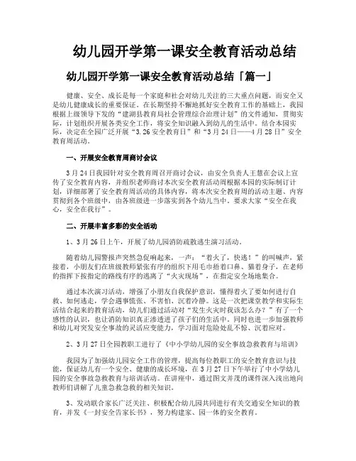 幼儿园开学第一课安全教育活动总结