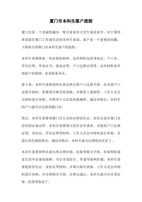 厦门市本科生落户流程