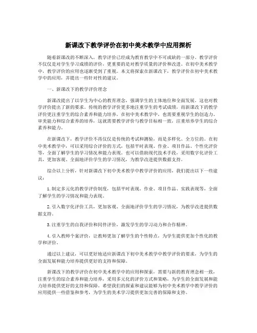 新课改下教学评价在初中美术教学中应用探析