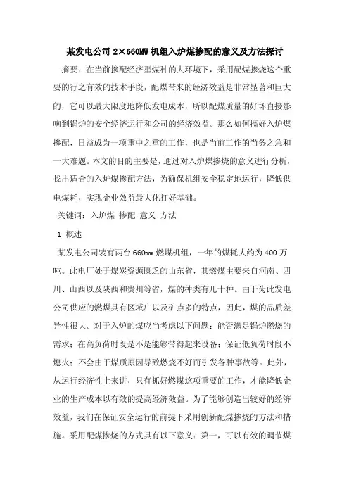 某发电公司2×660MW机组入炉煤掺配意义及方法
