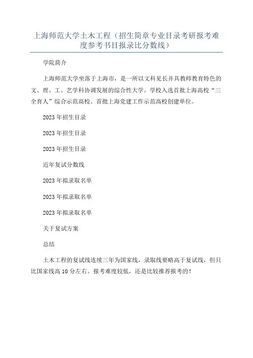 上海师范大学土木工程(招生简章专业目录考研报考难度参考书目报录比分数线)