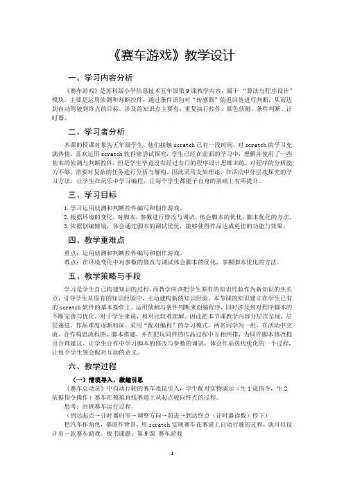 苏科版小学信息技术五年级《赛车游戏》教学设计