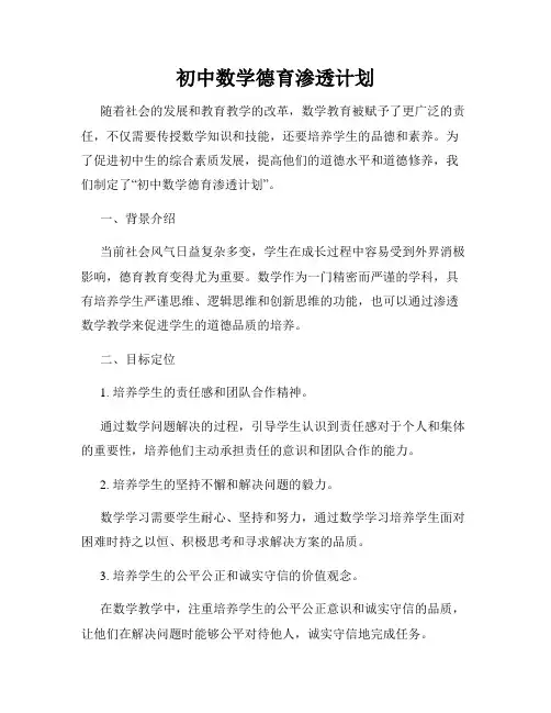 初中数学德育渗透计划