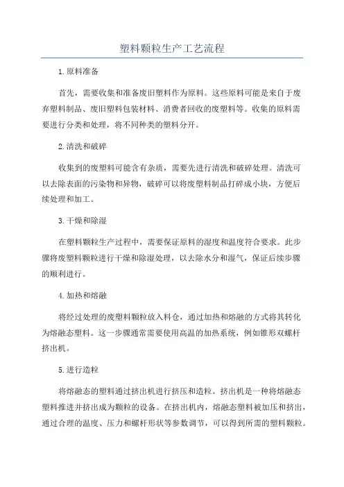 塑料颗粒生产工艺流程