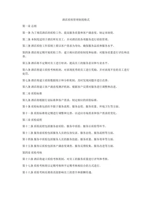 酒店质检管理制度格式