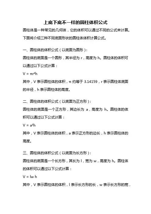 上底下底不一样的圆柱体积公式