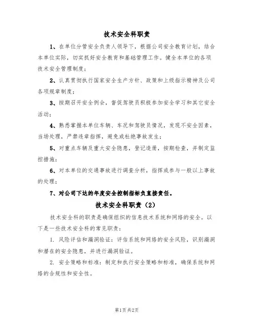 技术安全科职责(2篇)