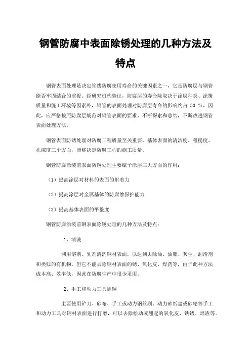 钢管防腐中表面除锈处理的几种方法及特点
