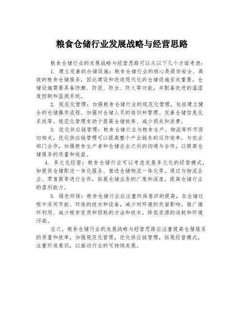 粮食仓储行业发展战略与经营思路
