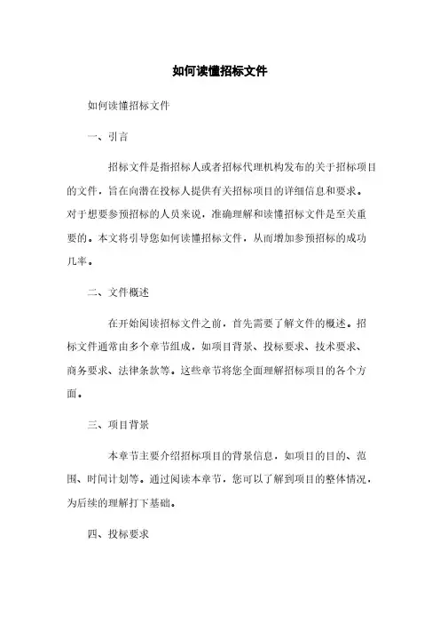 如何读懂招标文件