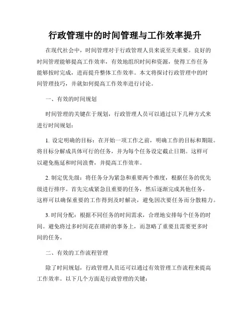 行政管理中的时间管理与工作效率提升