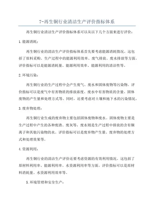 7-再生铜行业清洁生产评价指标体系