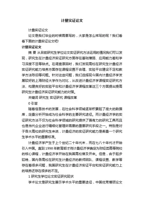 计量实证论文