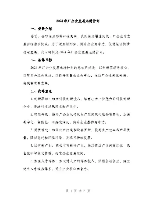 2024年厂企业发展龙腾计划(二篇)