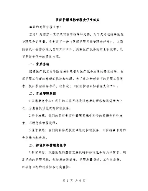 医院护理目标管理责任书范文（二篇）