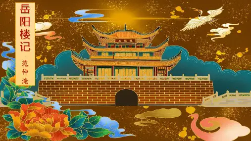 第11课《岳阳楼记》课件(精品PPT共31张ppt)