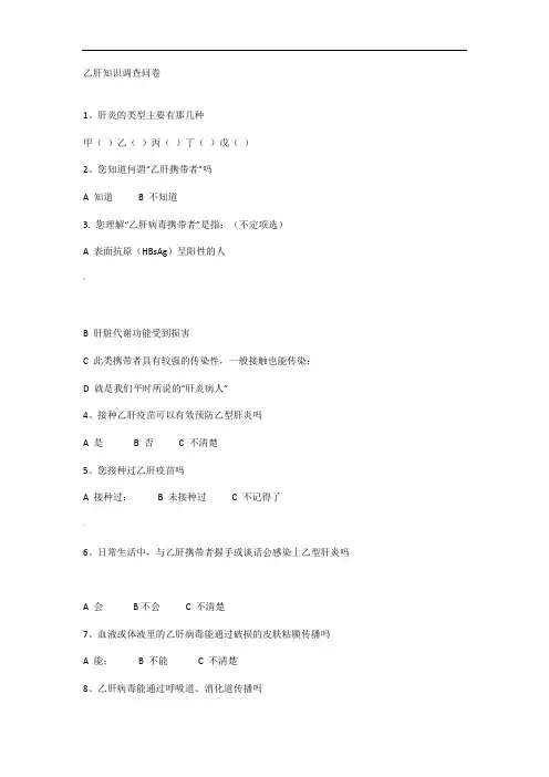 乙肝知识调查问卷