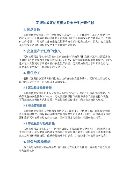 瓦斯抽放泵站司机岗位安全生产责任制