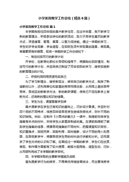 小学美育教学工作总结（精选6篇）