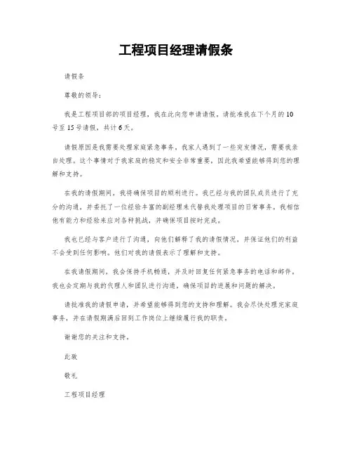 工程项目经理请假条