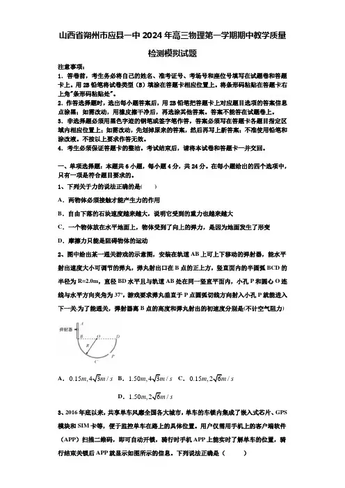 山西省朔州市应县一中2024年高三物理第一学期期中教学质量检测模拟试题含解析