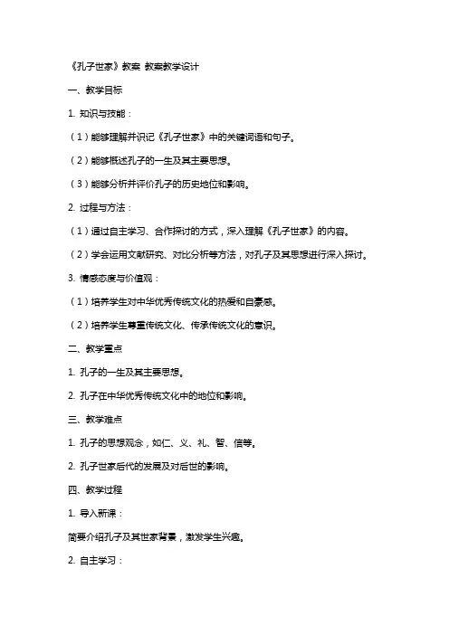 《孔子世家》教案 教案教学设计