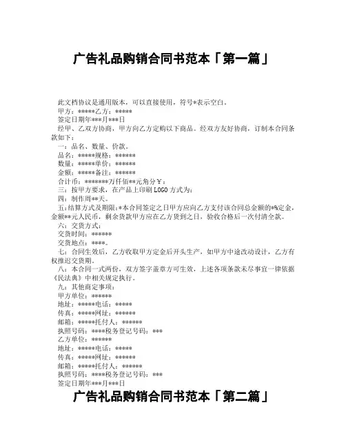 广告礼品购销合同书范本「精选3篇」