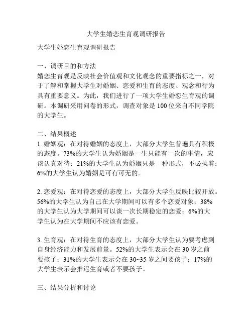 大学生婚恋生育观调研报告