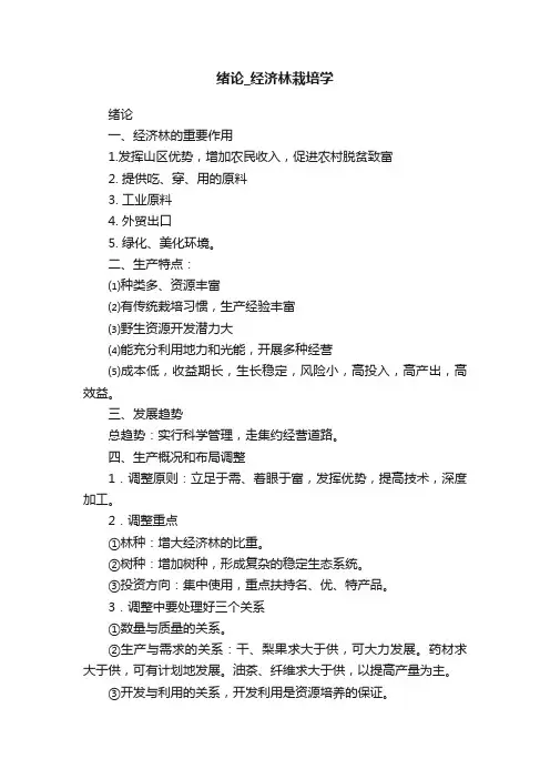 绪论_经济林栽培学