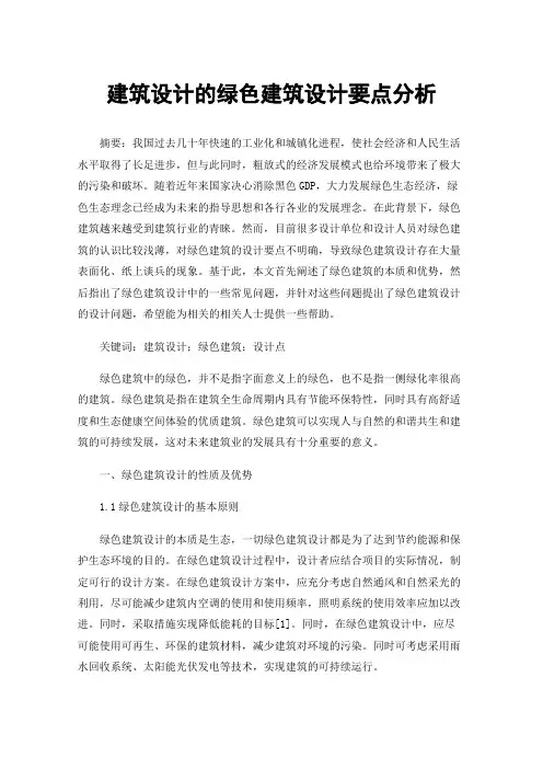 建筑设计的绿色建筑设计要点分析