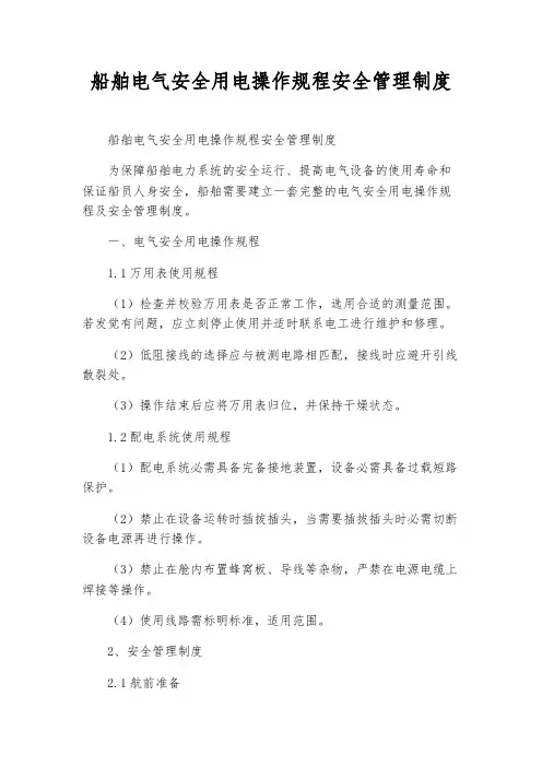 船舶电气安全用电操作规程安全管理制度