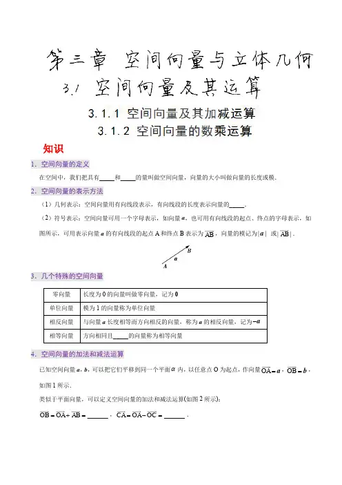 人教版高中数学选修2-1知识讲解,巩固练习：专题3.1.1、3.1.2  空间向量及其加减运算、空间向量的数乘运算